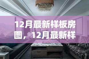 時尚舒適完美融合,最新樣板房設計圖亮相十二月