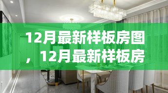 時尚舒適完美融合,最新樣板房設計圖亮相十二月