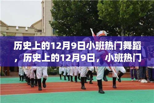 歷史上的12月9日,小班熱門舞蹈的演變與影響