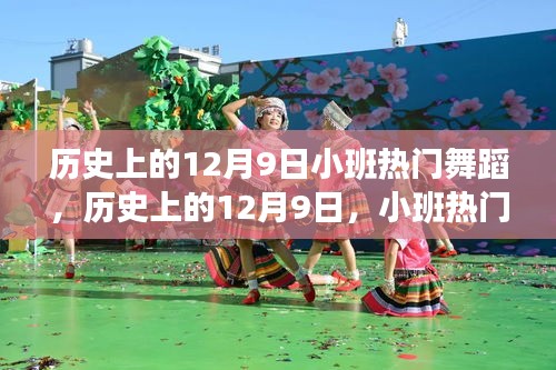 歷史上的12月9日,小班熱門舞蹈的演變與影響