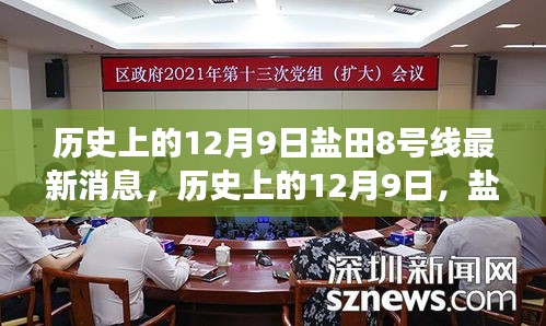 鹽田8號線最新消息深度解讀與評測，歷史上的12月9日回顧與展望