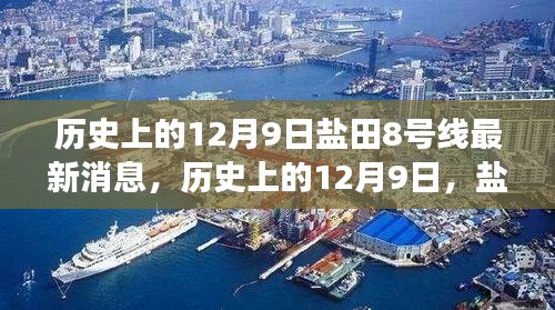 鹽田8號線最新消息深度解讀與評測,歷史上的12月9日回顧與展望