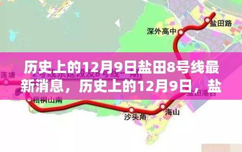 鹽田8號線最新消息深度解讀與評測,歷史上的12月9日回顧與展望