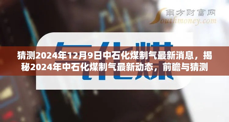 揭秘未來,中石化煤制氣最新動態與前瞻猜測 —— 展望 2024 年 12 月 9 日的最新消息