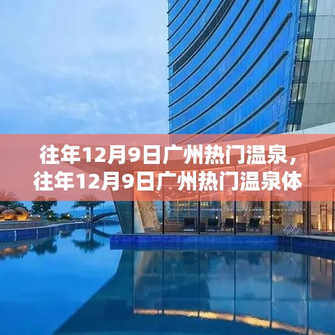 往年12月9日廣州溫泉熱門景點，體驗分享與攻略