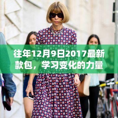 從新款包到自信之路，學習變化的力量與啟示