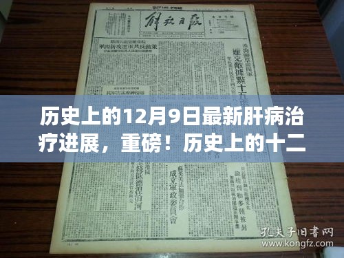 歷史上的十二月九日,肝病治療邁入新紀元——最新進展深度解析