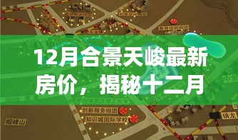 揭秘十二月合景天峻最新房價,房價走勢背后的購房者福音與市場信號?