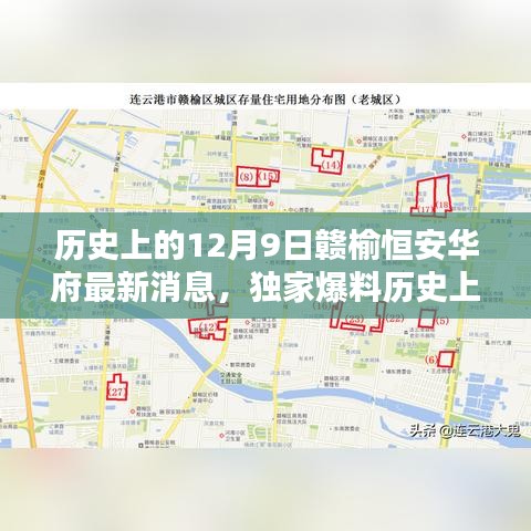 歷史上的12月9日贛榆恒安華府獨(dú)家爆料,最新消息全解析與未來展望