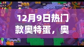 奧特蛋熱潮背后的暖心日常,友誼與陪伴的故事 12月9日熱門款揭秘