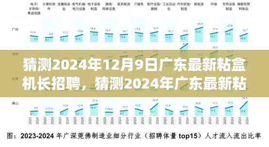 2024年廣東粘盒機長招聘趨勢前瞻,行業前沿動態與求職指南
