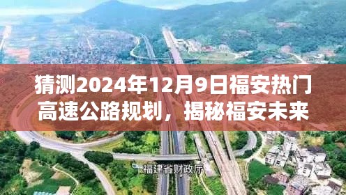 揭秘福安未來藍圖,預測2024年高速公路規劃新動向與福安熱門高速公路規劃展望