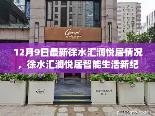 徐水匯潤悅居智能生活新紀元，最新動態與全面解讀科技升級（12月9日）