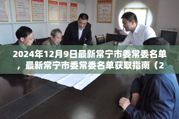 最新常寧市委常委名單(2024年12月版)獲取指南