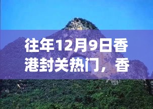 香港封關日,自然美景探尋之旅的熱門時刻