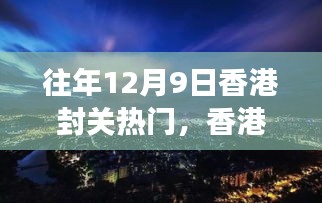 香港封關日,自然美景探尋之旅的熱門時刻
