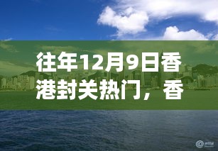 香港封關日,自然美景探尋之旅的熱門時刻