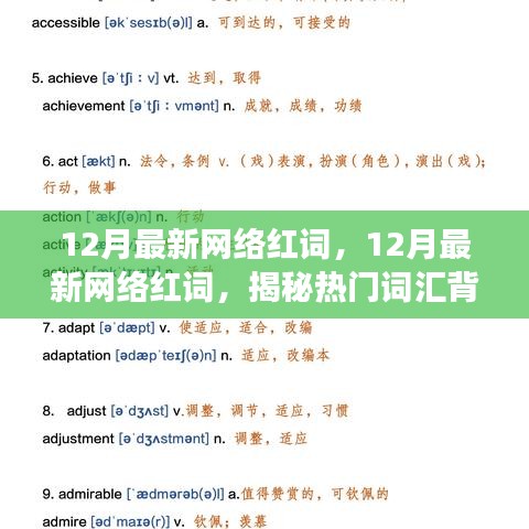 揭秘熱門網絡紅詞背后的故事與趨勢——十二月最新網絡熱詞解析