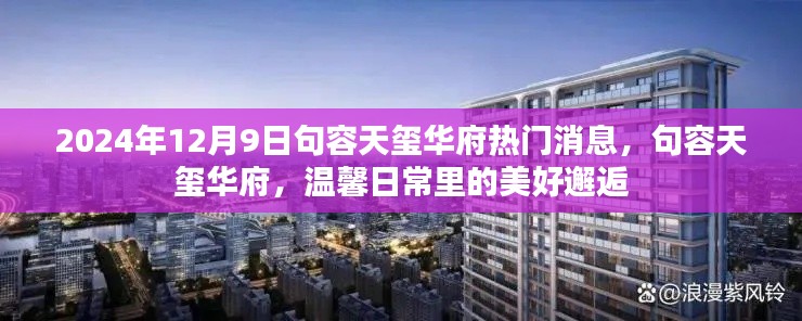 句容天璽華府,溫馨日常的美好邂逅——最新消息速遞