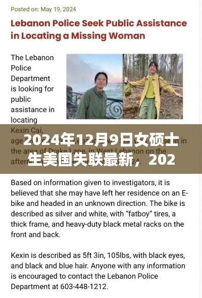 女碩士生美國失聯(lián)事件最新進展與深度關注分析(XXXX年XX月XX日更新)