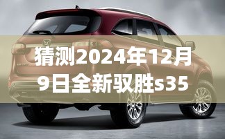展望2024年全新馭勝S350,最新動態猜想與未來展望