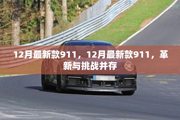 革新與挑戰并存,最新款911車型發布,引領汽車潮流新篇章