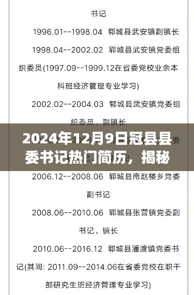 揭秘冠縣縣委書記熱門簡歷，聚焦點下的風云人物（2024年12月9日）
