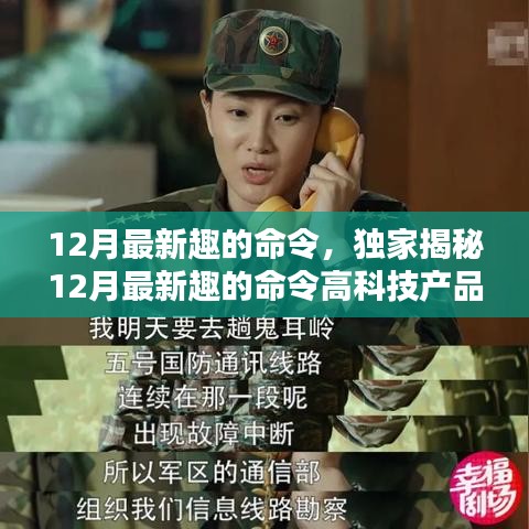 獨家揭秘，科技與生活的完美融合——體驗最新趣的命令高科技產品，開啟前所未有的智能生活之旅！