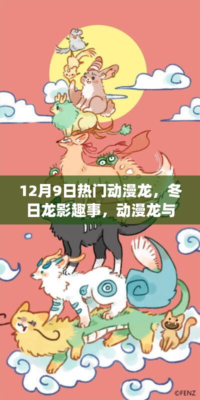 冬日龍影趣事，動漫龍與友情家的溫馨日常