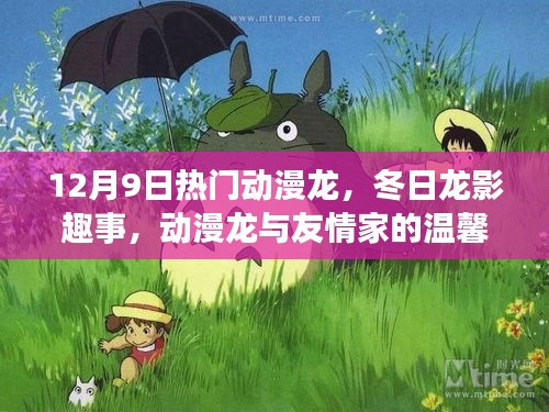 冬日龍影趣事,動漫龍與友情家的溫馨日常