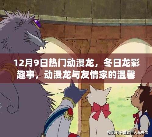 冬日龍影趣事,動漫龍與友情家的溫馨日常