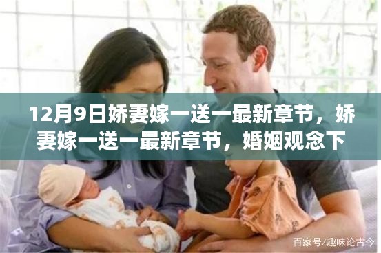 嬌妻嫁一送一,婚姻觀念的多重解讀與反思最新章節(12月9日更新)