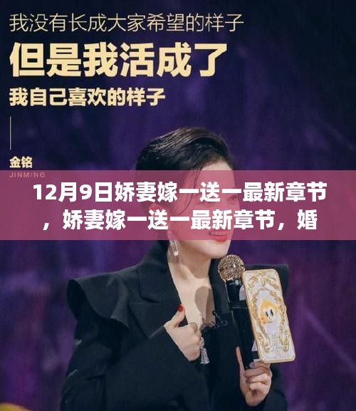 嬌妻嫁一送一，婚姻觀念的多重解讀與反思最新章節（12月9日更新）