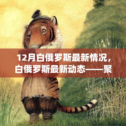 聚焦十二月要聞,白俄羅斯最新動態(tài)與發(fā)展概況