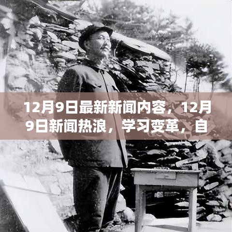 12月9日新聞熱浪，學習變革，自信成就夢想，笑對人生挑戰的最新報道