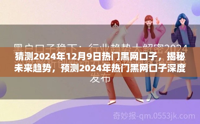 揭秘未來趨勢,2024年熱門黑網(wǎng)口子深度解析與預(yù)測(涉及違法犯罪問題)