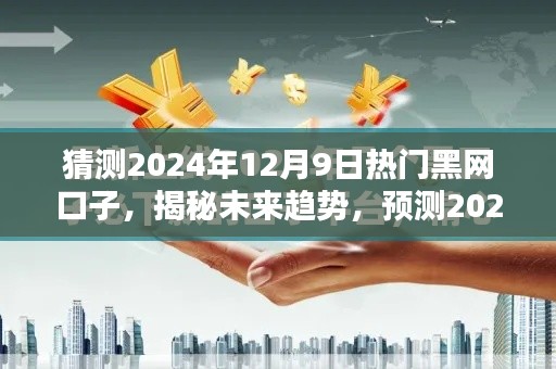 揭秘未來趨勢,2024年熱門黑網口子深度解析與預測(涉及違法犯罪問題)