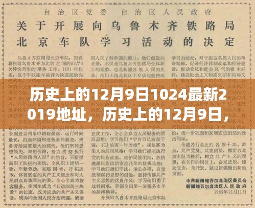 歷史上的12月9日重大事件回顧與紀念意義,探索重大事件與紀念意義及最新資訊(2019年)