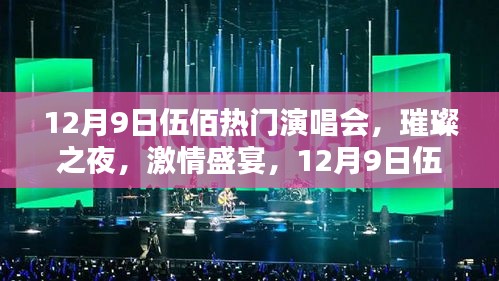 12月9日伍佰演唱會，璀璨激情之夜深度評測