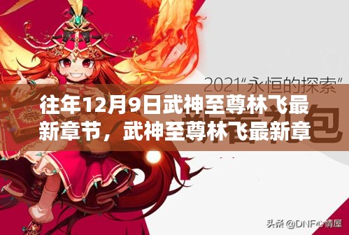 冬日暖陽下的奇遇與溫情,武神至尊林飛最新章節(jié)揭秘