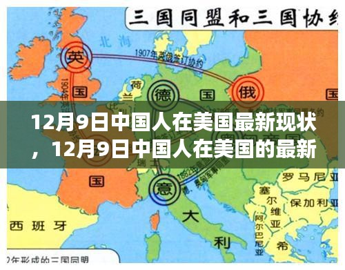 多元視角下的觀察與思考,中國人在美國的最新現(xiàn)狀(12月9日)