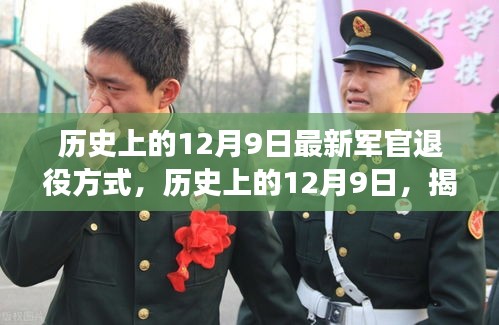 揭秘，歷史上的12月9日軍官退役方式的演變與革新之路