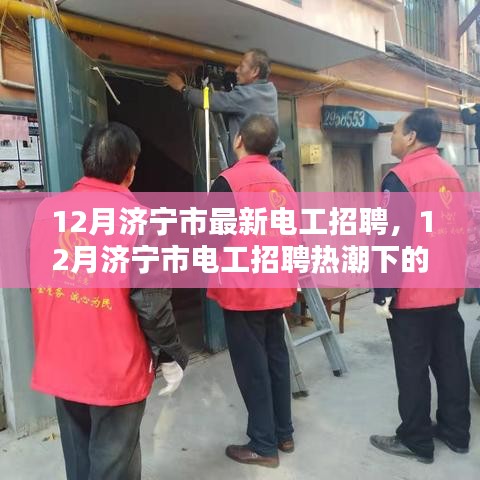 12月濟寧市電工招聘熱潮，職業前景與觀點探討