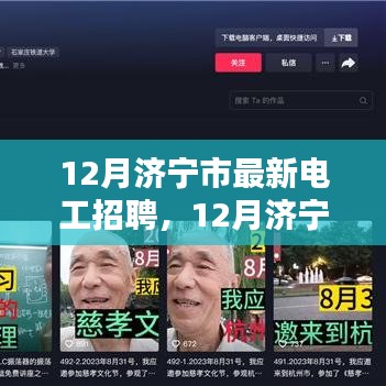 12月濟(jì)寧市電工招聘熱潮,職業(yè)前景與觀點(diǎn)探討