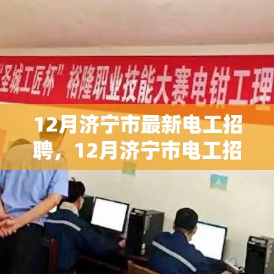 12月濟(jì)寧市電工招聘熱潮,職業(yè)前景與觀點(diǎn)探討