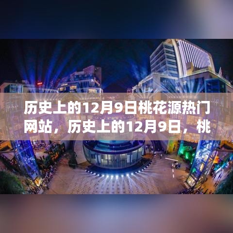 歷史上的12月9日,桃花源熱門網站點亮學習之光,成就自信與夢想之路