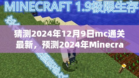 揭秘Minecraft未來動(dòng)向,三大要點(diǎn)解析,預(yù)測(cè)MC通關(guān)新趨勢(shì)(2024年最新)