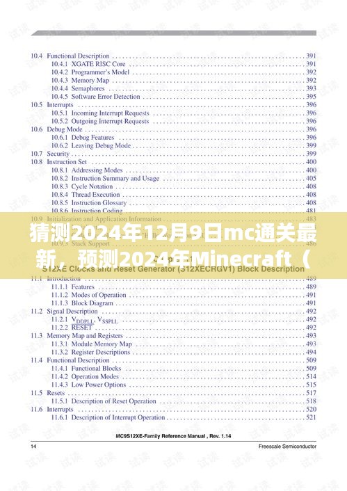 揭秘Minecraft未來動向，三大要點解析，預測MC通關新趨勢（2024年最新）