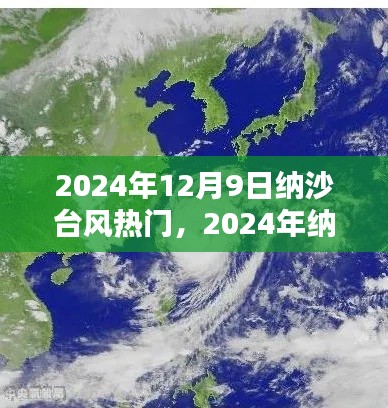 2024年納沙臺風熱門趨勢解析與預測