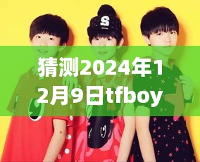 揭秘TFBOYS未來動(dòng)態(tài),如何預(yù)測(cè)并獲取2024年12月9日最新消息的步驟指南